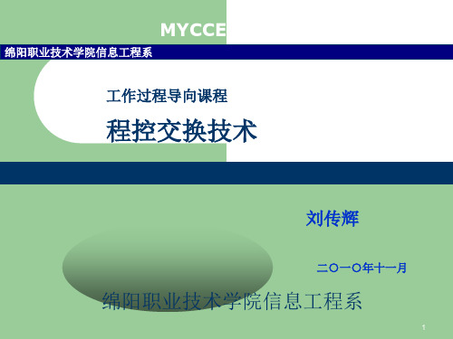 说课PPT绵阳职业技术学院程控交换技术精品课程