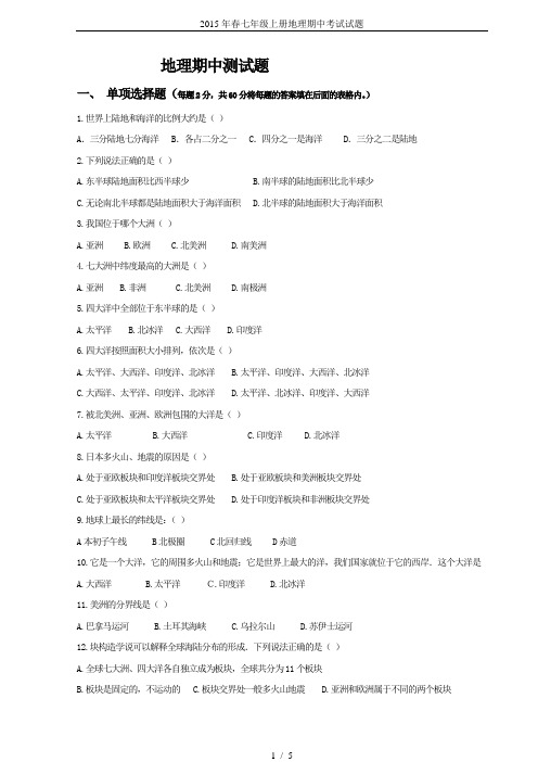2015年春七年级上册地理期中考试试题