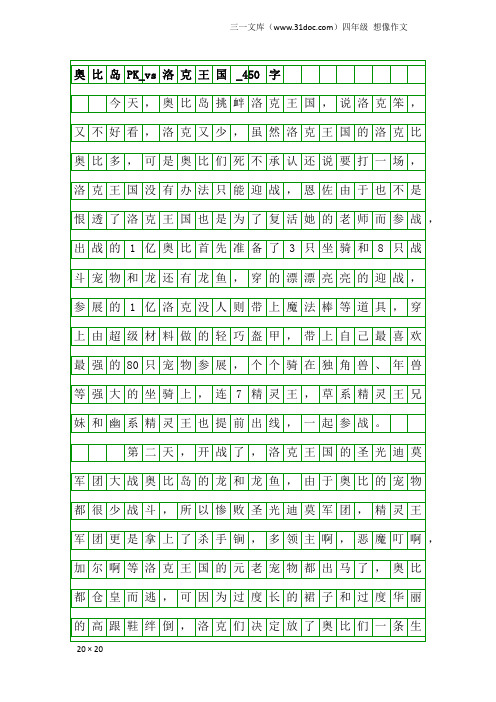 四年级想像作文：奥比岛PK_vs洛克王国_450字