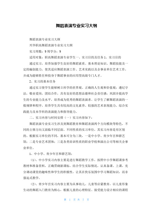 舞蹈表演专业实习大纲