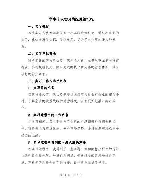 学生个人实习情况总结汇报