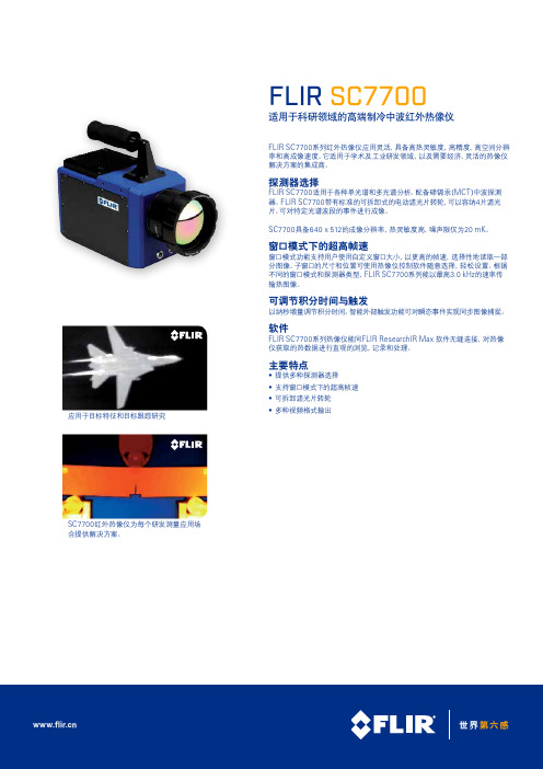 FLIR SC7700 中波红外热像仪说明书