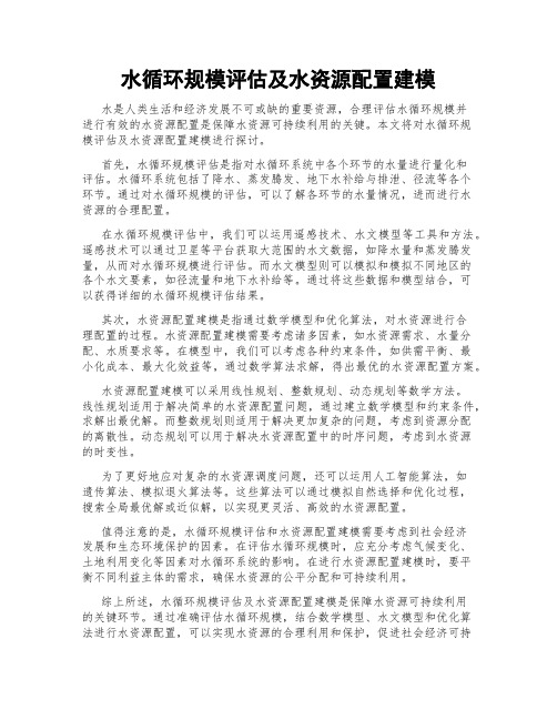 水循环规模评估及水资源配置建模