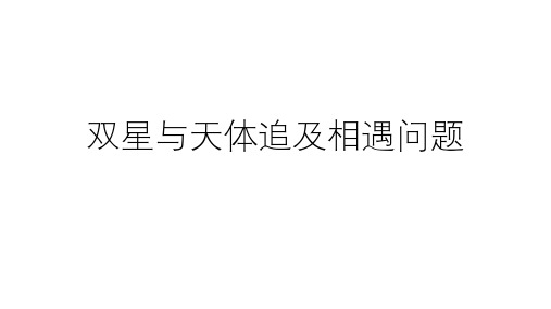 2020年人教版物理高考复习：双星和天体追及相遇问题 (共45张PPT)