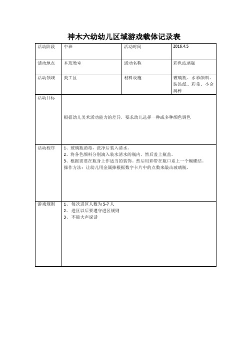 3区域游戏载体记录表中五班