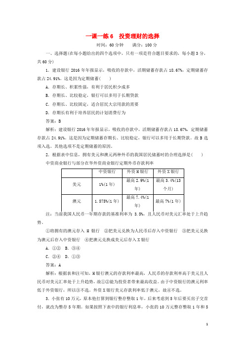 高中政治一课一练6投资理财的选择同步练习1解析