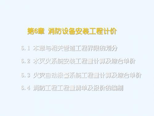 消防工程工程量清单计价