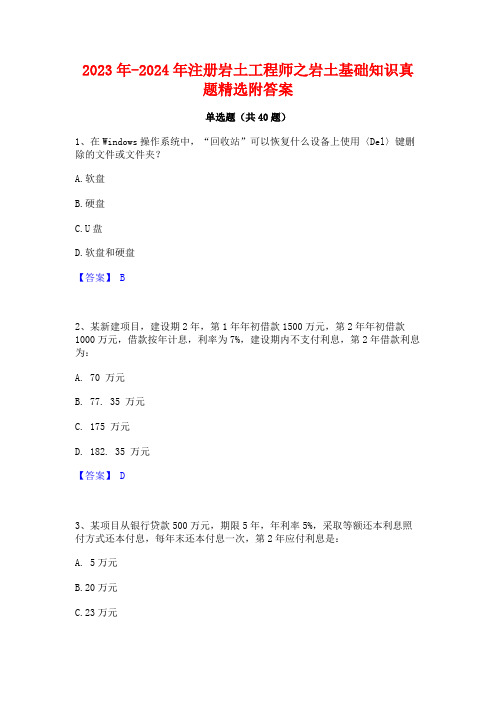 2023年-2024年注册岩土工程师之岩土基础知识真题精选附答案