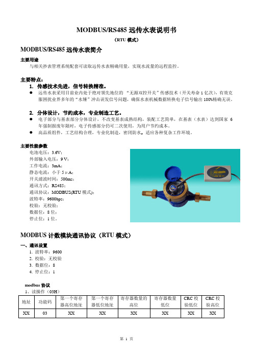 MODBUS远传水表说明书(中性)(中性)