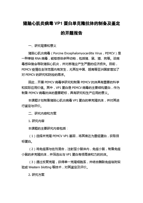 猪脑心肌炎病毒VP1蛋白单克隆抗体的制备及鉴定的开题报告