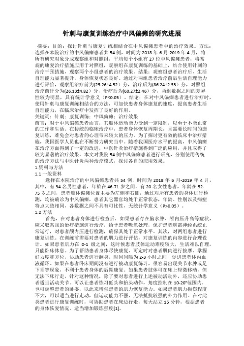 针刺与康复训练治疗中风偏瘫的研究进展