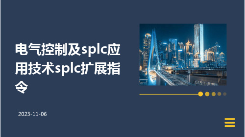 电气控制及SPLC应用技术SPLC扩展指令