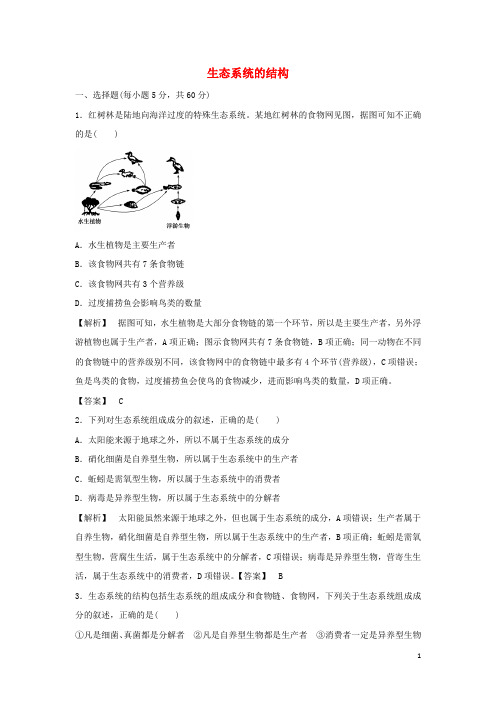 _高中生物第五章生态系统及其稳定性第1节生态系统的结构一作业含解析新人教版必修