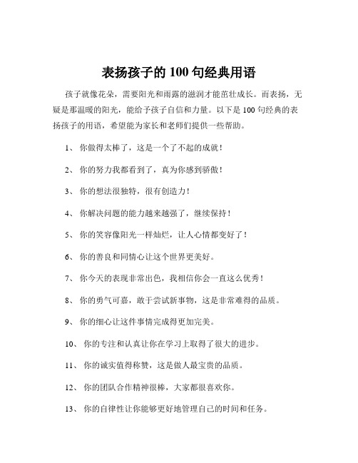 表扬孩子的100句经典用语