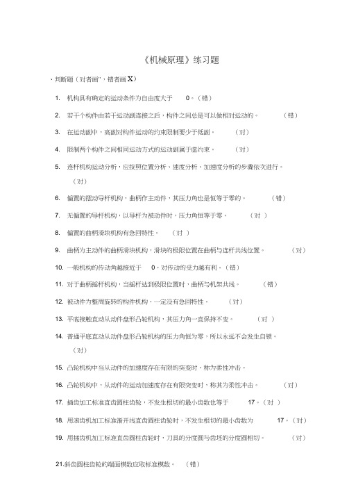 机械原理练习题DOC