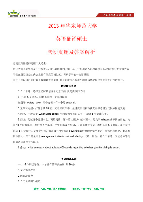 2013年华东师范大学英语翻译硕士考研真题及其答案解析