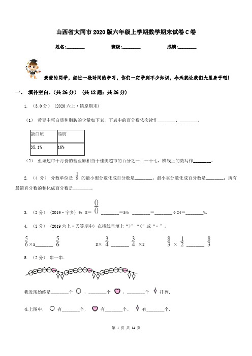 山西省大同市2020版六年级上学期数学期末试卷C卷