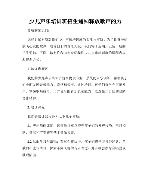 少儿声乐培训班招生通知释放歌声的力