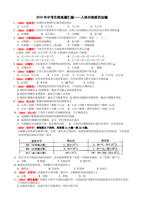 2010年中考生物真题汇编——人体内物质的运输