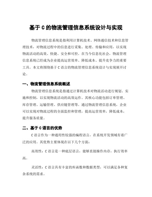 基于C的物流管理信息系统设计与实现