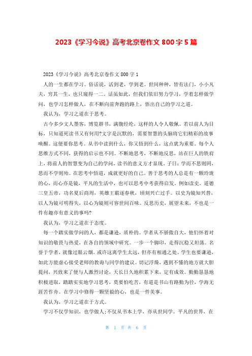 2023《学习今说》高考北京卷作文800字5篇