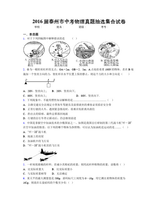 2016届泰州市中考物理真题抽选集合试卷