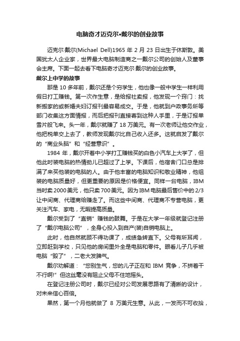 电脑奇才迈克尔·戴尔的创业故事