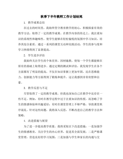 秋季下半年教师工作计划结尾