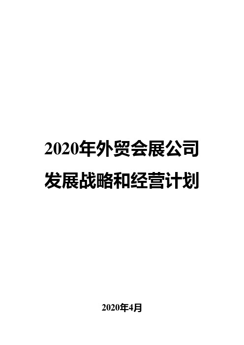 2020年外贸会展公司发展战略和经营计划