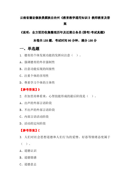 云南省德宏傣族景颇族自治州《教育教学通用知识)》公务员(国考)真题及答案