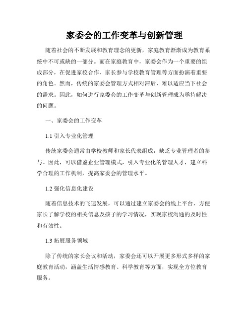 家委会的工作变革与创新管理