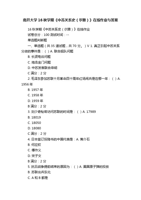 南开大学16秋学期《中苏关系史（尔雅）》在线作业与答案