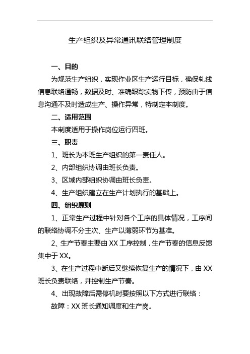 生产组织及异常通讯联络管理制度