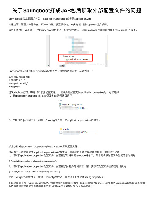 关于Springboot打成JAR包后读取外部配置文件的问题