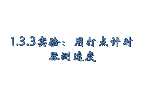 实验：用打点计时器测速度 课件-高一物理人教版(2019)必修第一册 