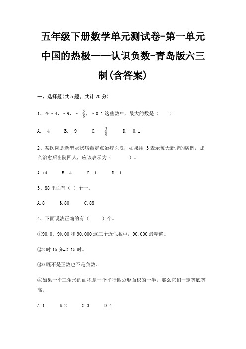 青岛版六三制五年级下册数学单元测试卷第一单元 中国的热极——认识负数(含答案)