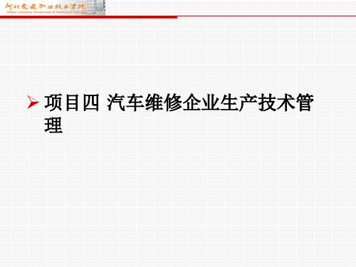 汽车维修企业管理课件项目四 汽车维修企业生产技术管理