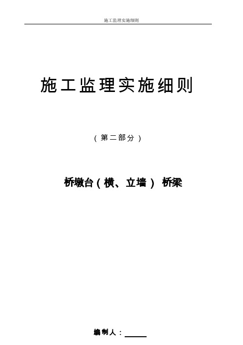 桥墩台(横、立墙) 桥梁施工监理实施细则.doc