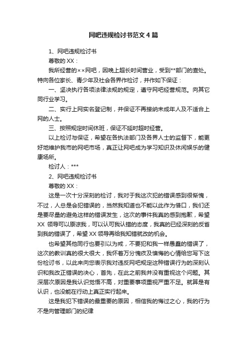 网吧违规检讨书范文4篇