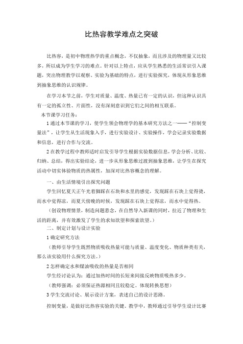 比热容教学难点之突破