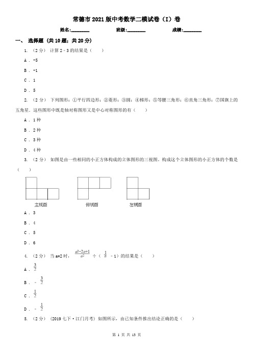 常德市2021版中考数学二模试卷(I)卷