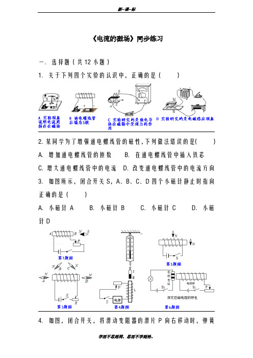 最新沪科版2018-2019学年九年级物理《电流的磁场》同步练习3及答案解析