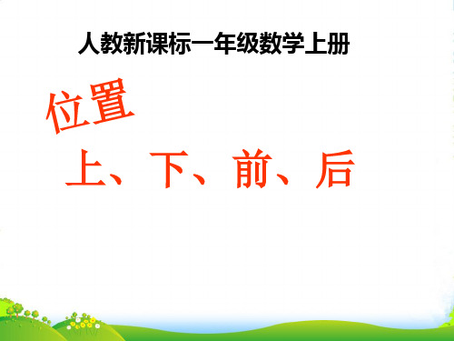 新人教版一年级数学上册《上下前后左右》优课件