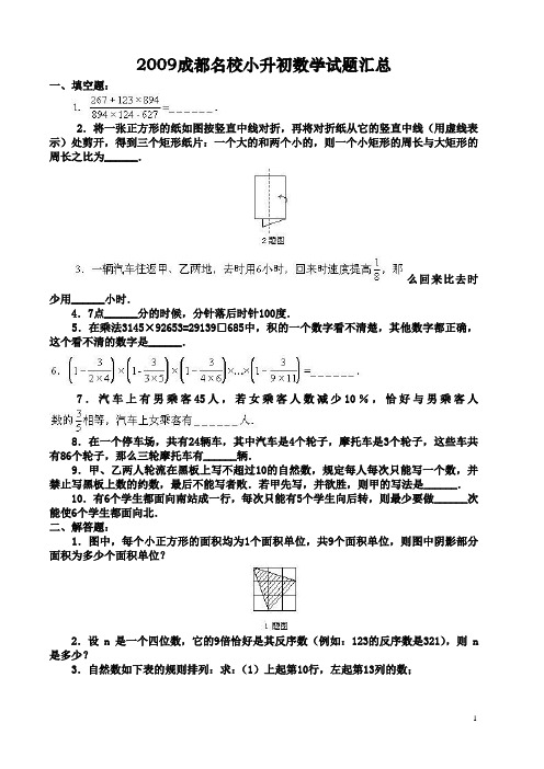 2009成都名校小升初数学试题汇总