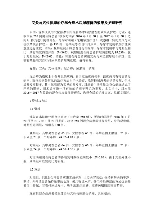 艾灸与穴位按摩治疗混合痔术后尿潴留的效果及护理研究