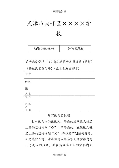 关于选举党总支(支部)委员会委员选票(票样)之欧阳地创编