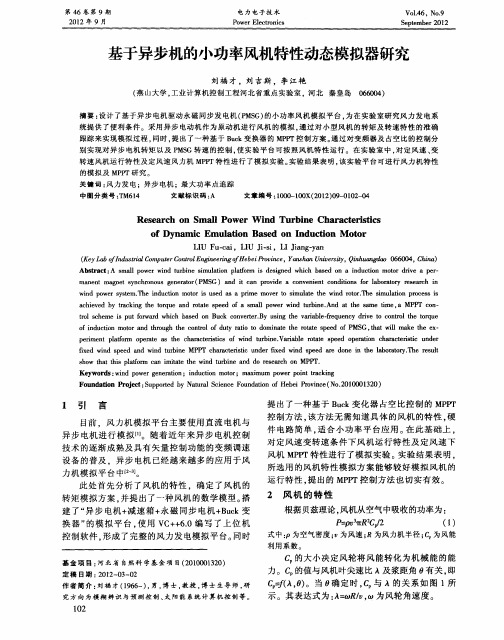 基于异步机的小功率风机特性动态模拟器研究