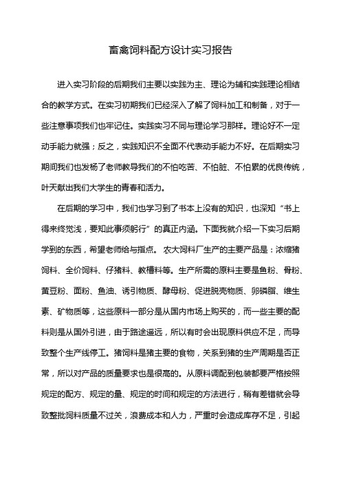 畜禽饲料配方设计实习报告