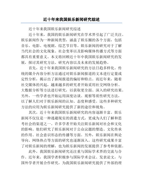 近十年来我国娱乐新闻研究综述