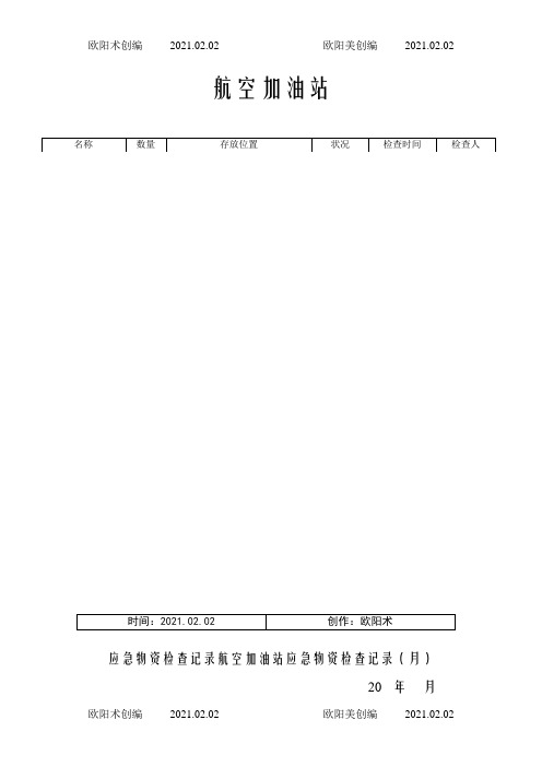 应急物资检查记录之欧阳术创编